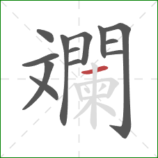 斕的笔顺第13画:横 斕的笔顺第13画:横