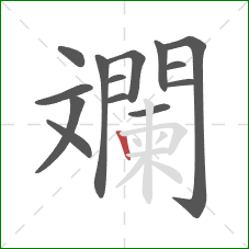 斕的笔顺第14画:竖 斕的笔顺第14画:竖