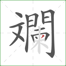 斕的笔顺第17画:撇 斕的笔顺第17画:撇