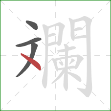 斕的笔顺第4画:点 斕的笔顺第4画:点