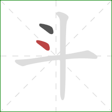 斗的笔顺第2画：点