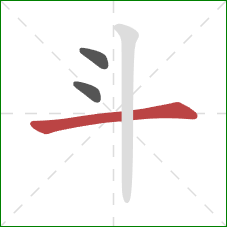 斗的笔顺第3画：横