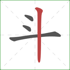 斗的笔顺第4画：竖