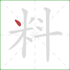 料的笔顺第1画：点