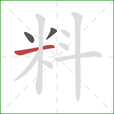 料的笔顺第3画：横