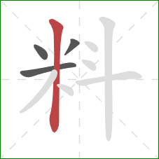 料的笔顺第4画：竖