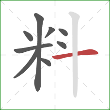 料的笔顺第9画：横