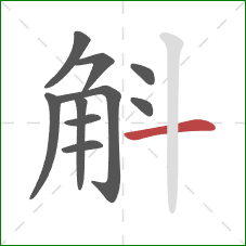 斛的笔顺第10画：横