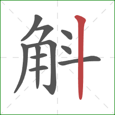 斛的笔顺第11画：竖