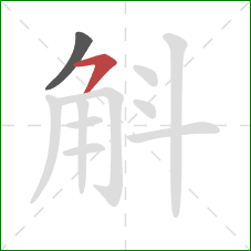 斛的笔顺第2画：横撇/横钩