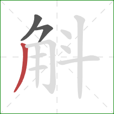 斛的笔顺第3画：撇