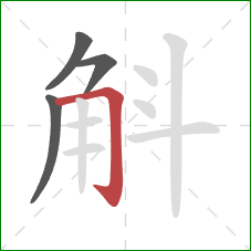 斛的笔顺第4画：横折钩