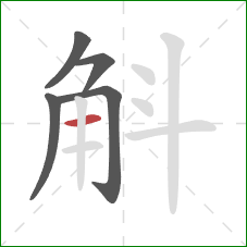 斛的笔顺第5画：横