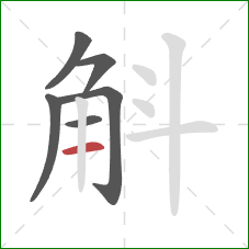 斛的笔顺第6画：横