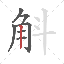 斛的笔顺第7画：竖