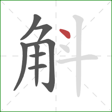 斛的笔顺第8画：点