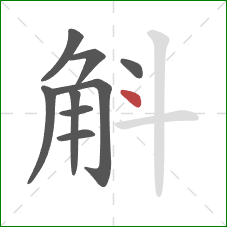 斛的笔顺第9画：点
