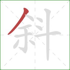 斜的笔顺第1画：撇