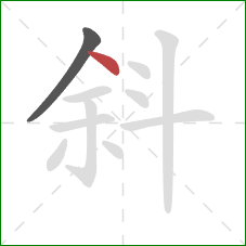 斜的笔顺第2画：点