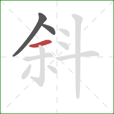 斜的笔顺第3画：横