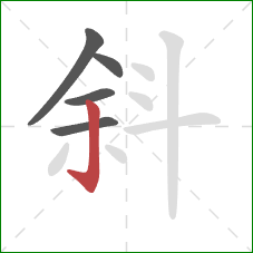 斜的笔顺第5画：竖钩