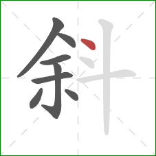 斜的笔顺第8画：点