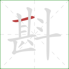 斟的笔顺第1画:横 斟的笔顺第1画:横