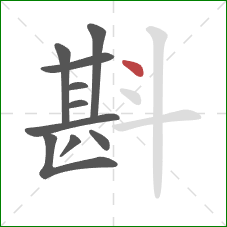 斟的笔顺第10画:点 斟的笔顺第10画:点