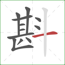 斟的笔顺第12画:横 斟的笔顺第12画:横