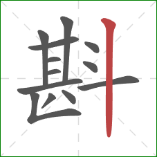 斟的笔顺第13画:竖 斟的笔顺第13画:竖