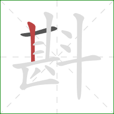 斟的笔顺第2画:竖 斟的笔顺第2画:竖