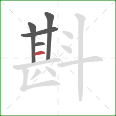 斟的笔顺第5画:横 斟的笔顺第5画:横