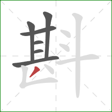 斟的笔顺第7画:撇 斟的笔顺第7画:撇