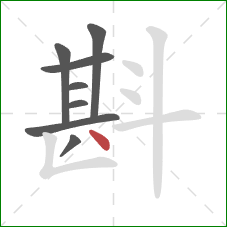 斟的笔顺第8画:点 斟的笔顺第8画:点