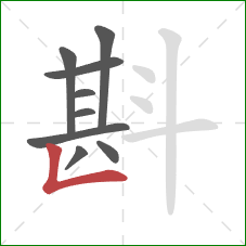 斟的笔顺第9画:竖折 斟的笔顺第9画:竖折