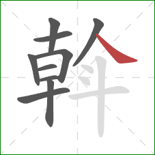 斡的笔顺第10画：捺