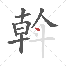 斡的笔顺第11画：点
