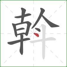 斡的笔顺第12画：点