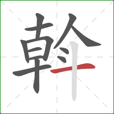 斡的笔顺第13画：横