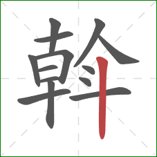 斡的笔顺第14画：竖