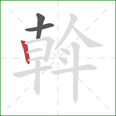 斡的笔顺第3画：竖