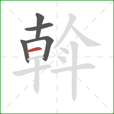 斡的笔顺第5画：横