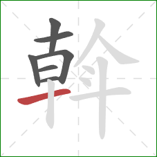 斡的笔顺第7画：横