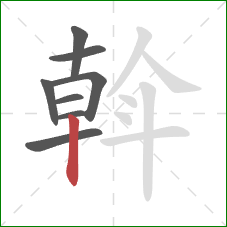 斡的笔顺第8画：竖