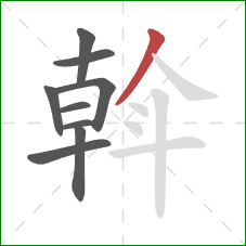 斡的笔顺第9画：撇