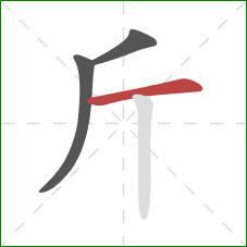 斤的笔顺第3画：横