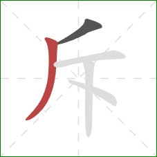 斥的笔顺第2画：撇