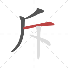 斥的笔顺第3画：横