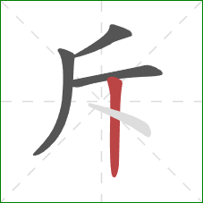 斥的笔顺第4画：竖