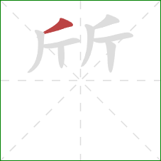 斦的笔顺第1画：撇